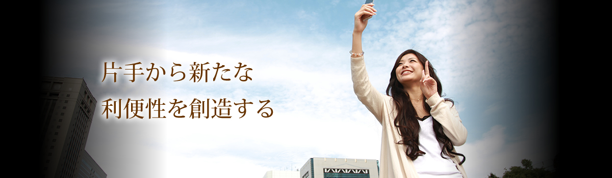 片手から新たな利便性を創造する