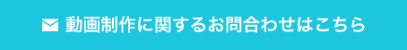 動画制作に関するお問合わせはこちら