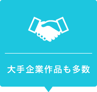 大手企業作品も多数