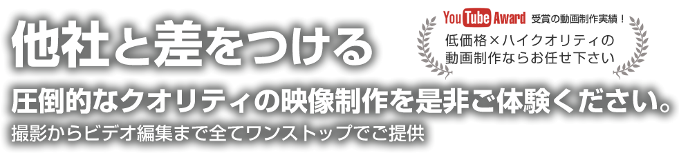 他社と差をつける圧倒的なクオリティの映像制作を是非体験してください。